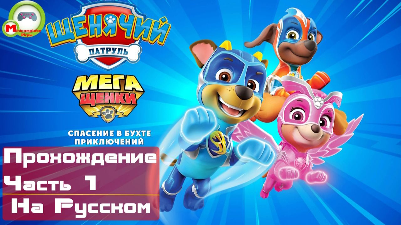 Щенячий Патруль. Мега-Щенки: Спасение в Бухте Приключений (Прохождение игры на Русском) Часть 1