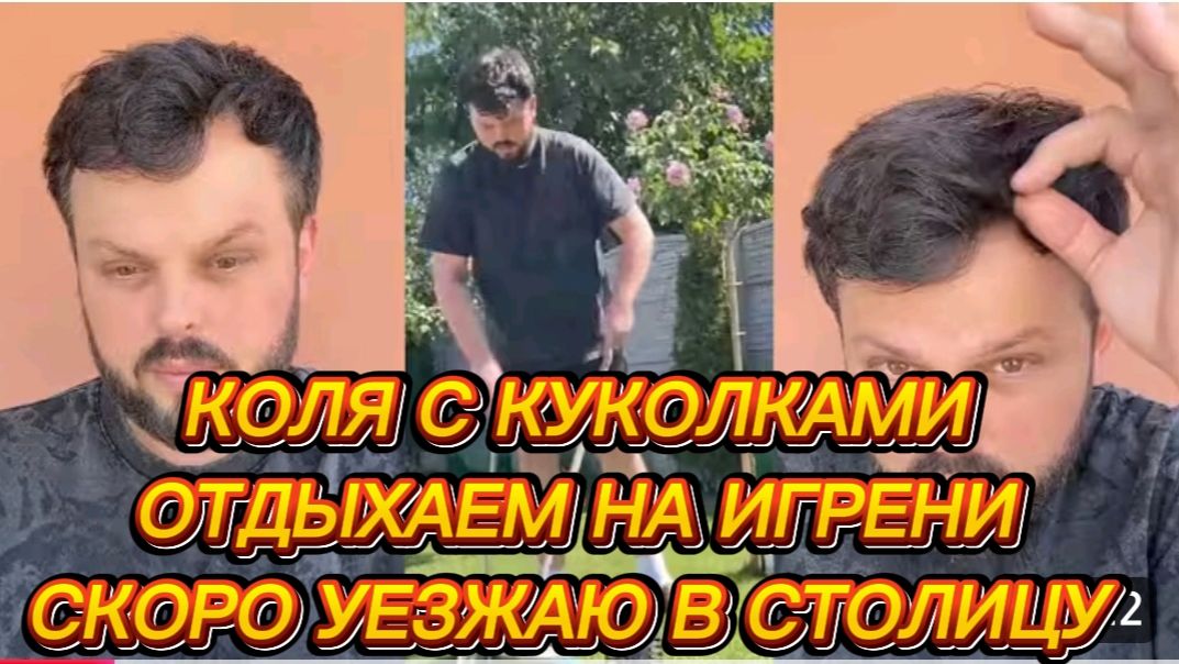 САМВЕЛ АДАМЯН КОЛЯ С КУКОЛКАМИ ОТДЫХАЕМ НА ИГРЕНИ СКОРО УЕЗЖАЮ В СТОЛИЦУ..