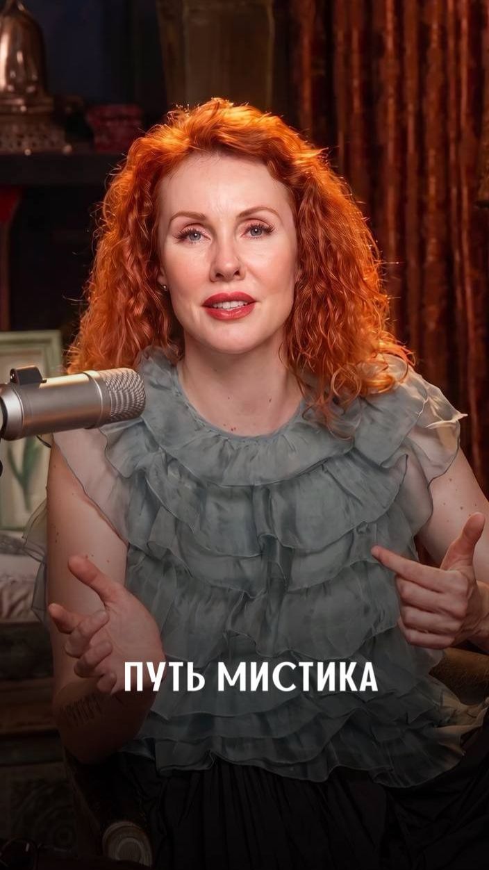 Путь мистика