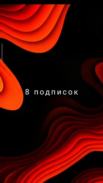 у меня 8