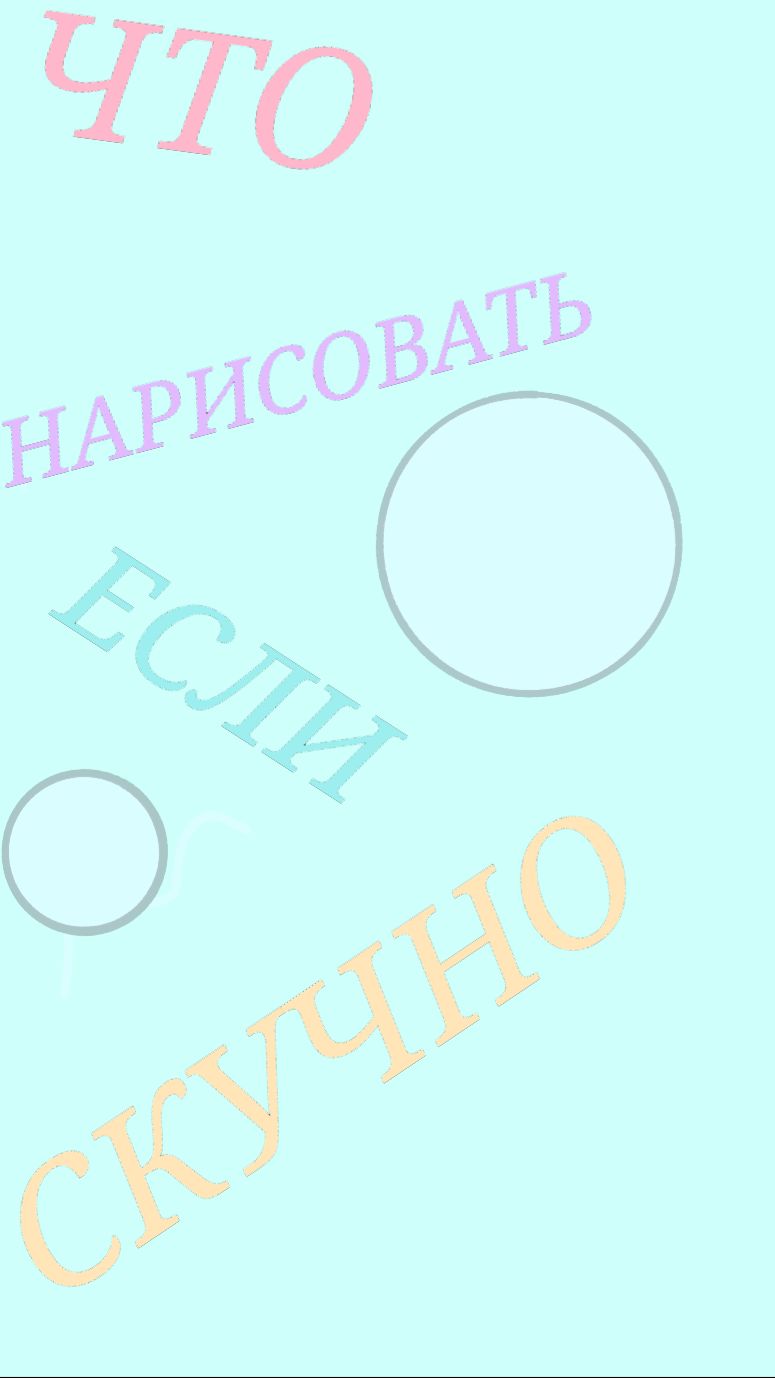 Мини-рисунок