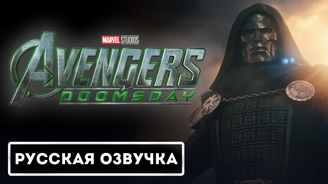 Avengers Doomsday - Official Special Look Teaser Trailer (Русская Озвучка)