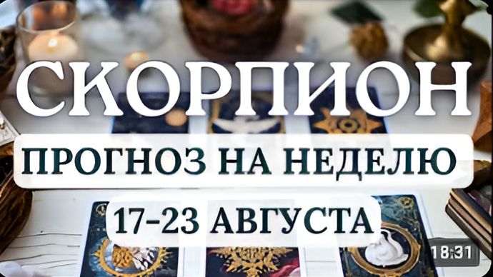 СКОРПИОН ВАЖНО УВИДЕТЬ РЕАЛЬНОСТЬ ЗА ТУМАНОМ ИЛЛЮЗИЙ ГОРОСКОП НА НЕДЕЛЮ С 17 ПО 23 АВГУСТА 2026