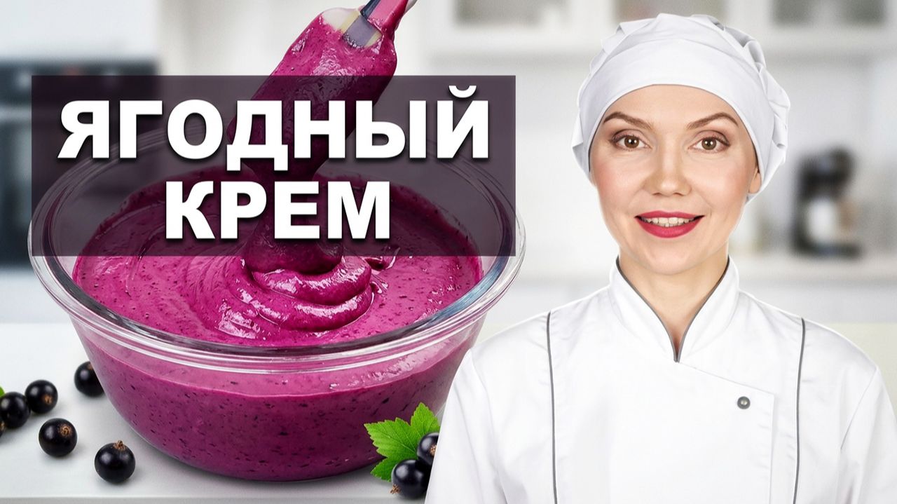 🍇 ЯГОДНЫЙ ЗАВАРНОЙ КРЕМ (БЕЗ ЯИЦ) на желатине 🍇 Идеален для тортов и пирожных! 👍