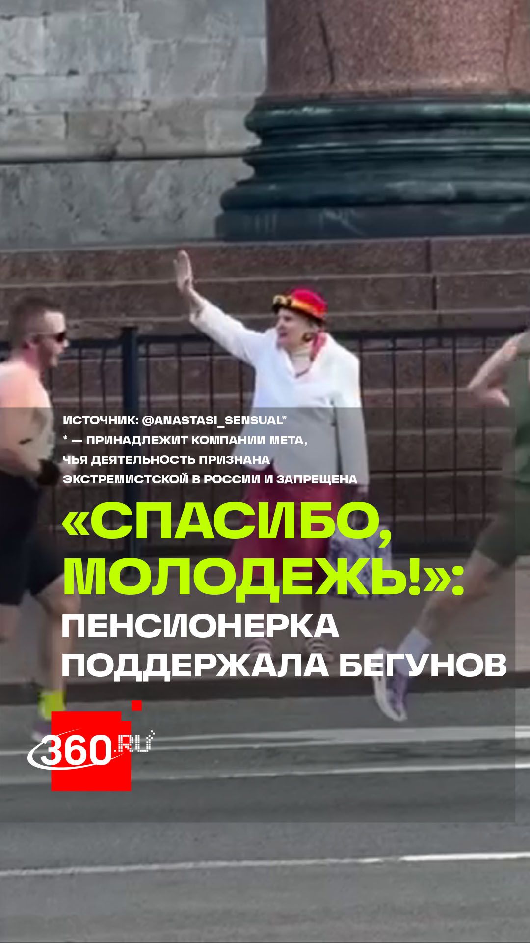 Спасибо молодежь!  пенсионерка поддержала бегунов на полумарафоне в Петербурге