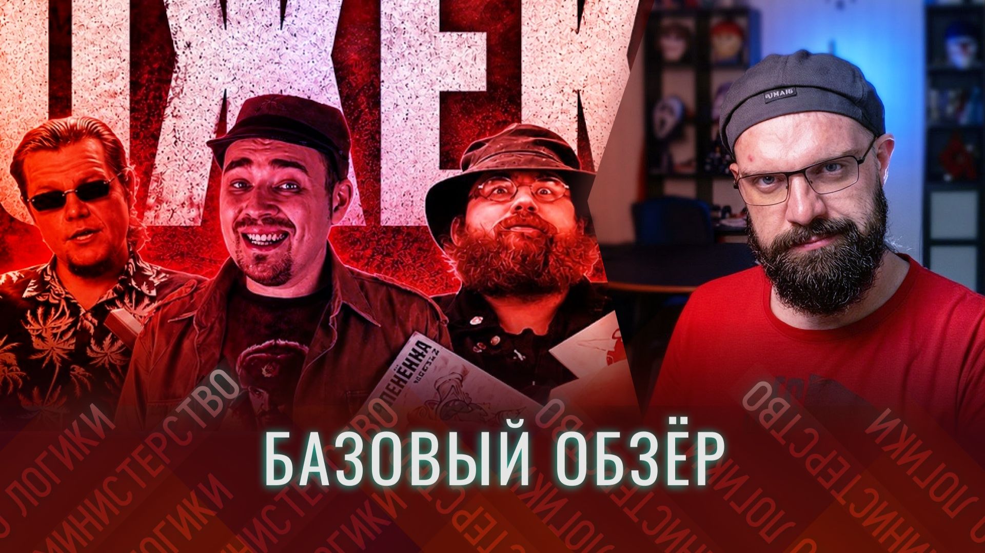 ОБЗИРАЮ ликбез от HVOROST по ОПГ-секте ЖОЖЕКИ | Психопаты Мятежник Джек, Дядюшка Джо и Дахр