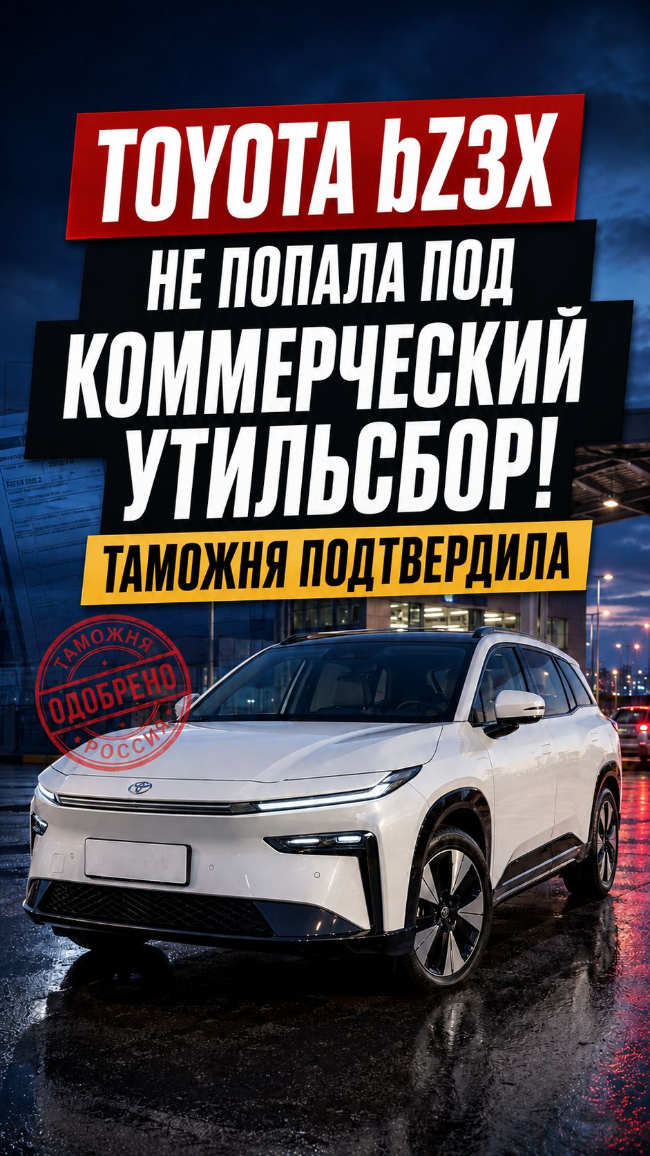 Toyota BZ3X теперь с коммерческим утильсбором? Таможня дала ответ