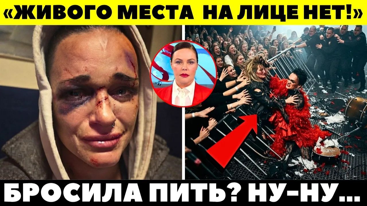 Молния. ПОЗОРИЩЕ ГОДА! Пьяная в хлам Слава устроила КРОВАВОЕ ПОБОИЩЕ на сцене!
