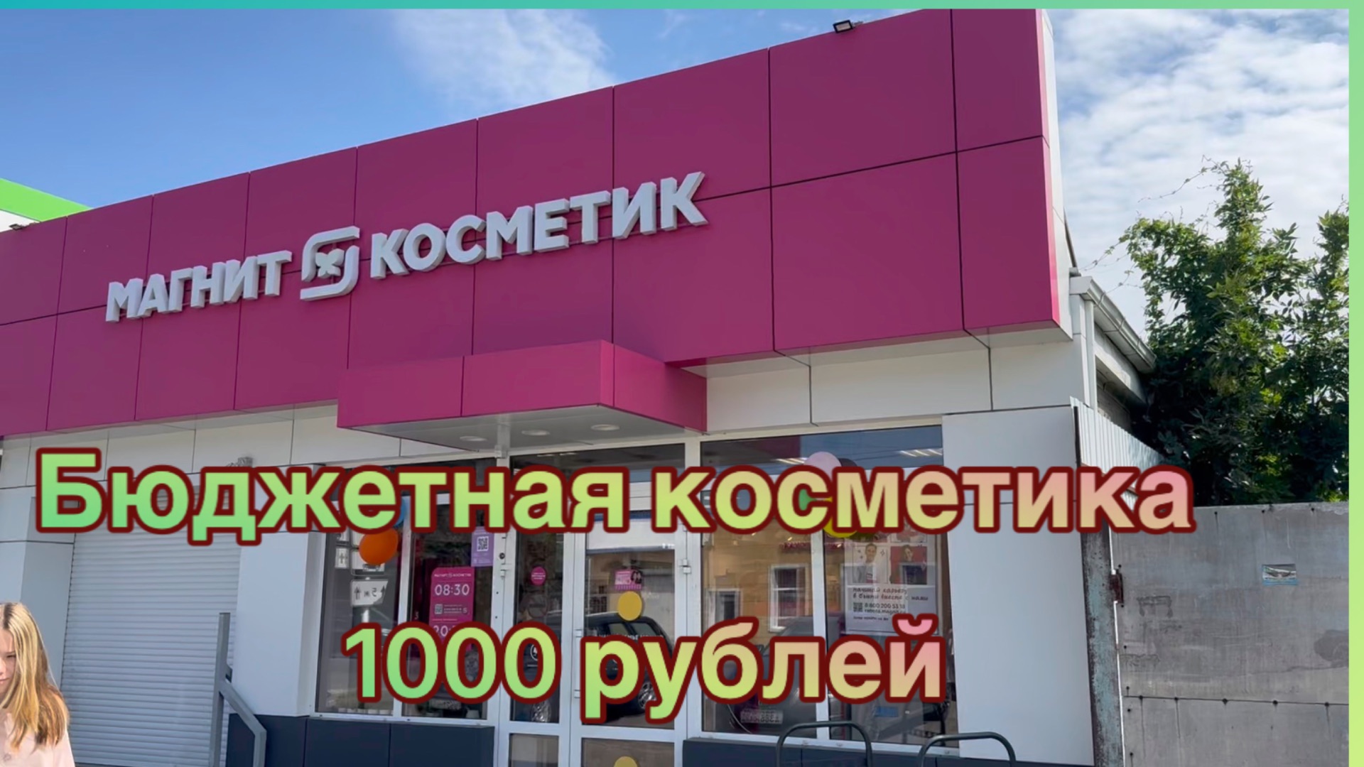БЮДЖЕТНАЯ КОСМЕТИЧКА ИЗ МАГНИТ КОСМЕТИК