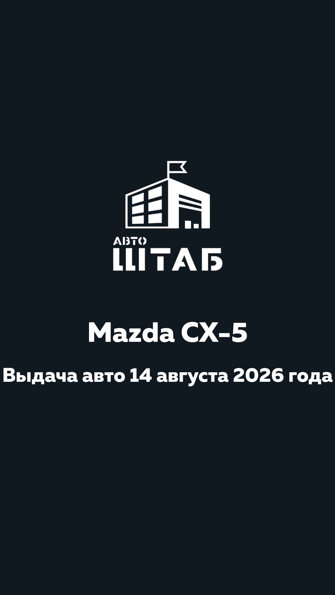 14 августа 2026 года - выдача Mazda CX-5