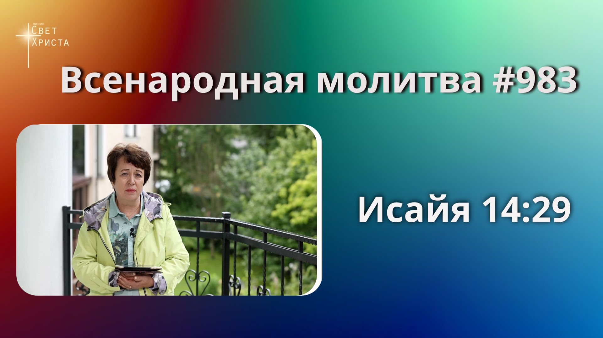 983. Всенародная молитва. 20 августа. Исаия 14:29