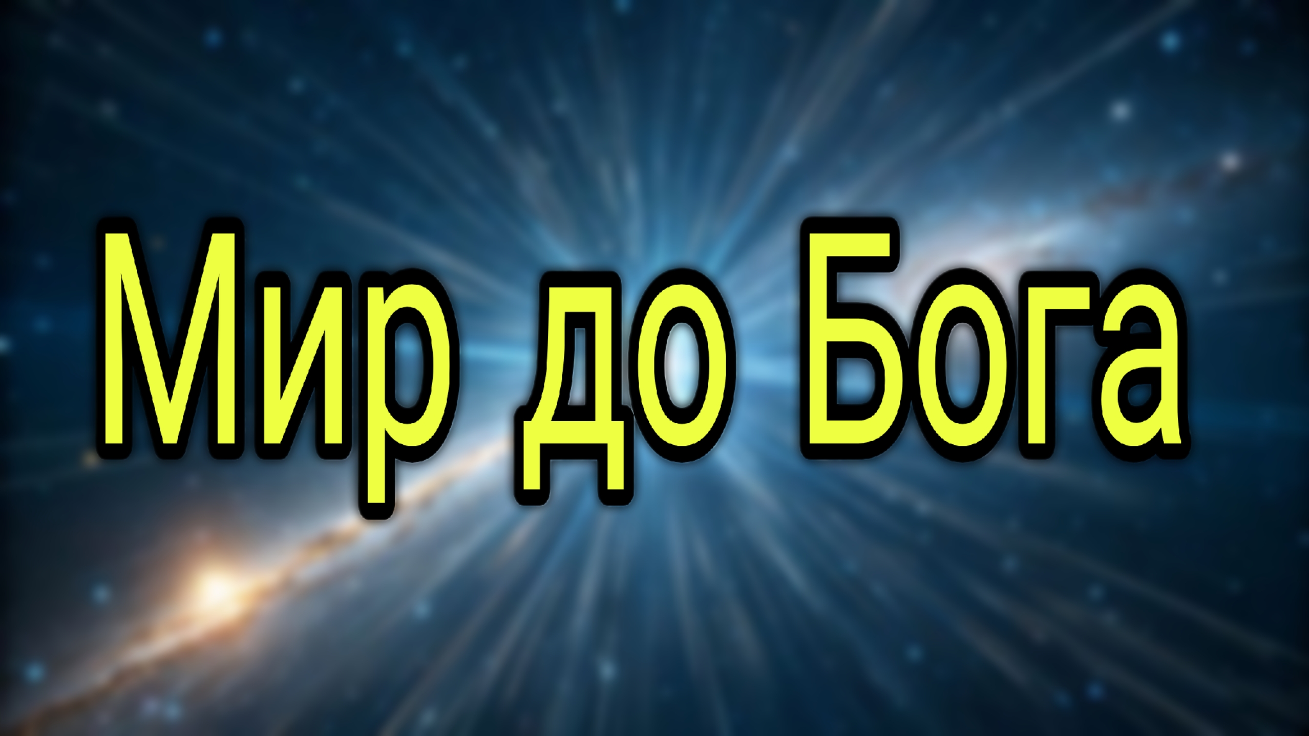 КАК_ВЫГЛЯДЕЛ_МИР_ДО_БОГА_Кто_его_создал?