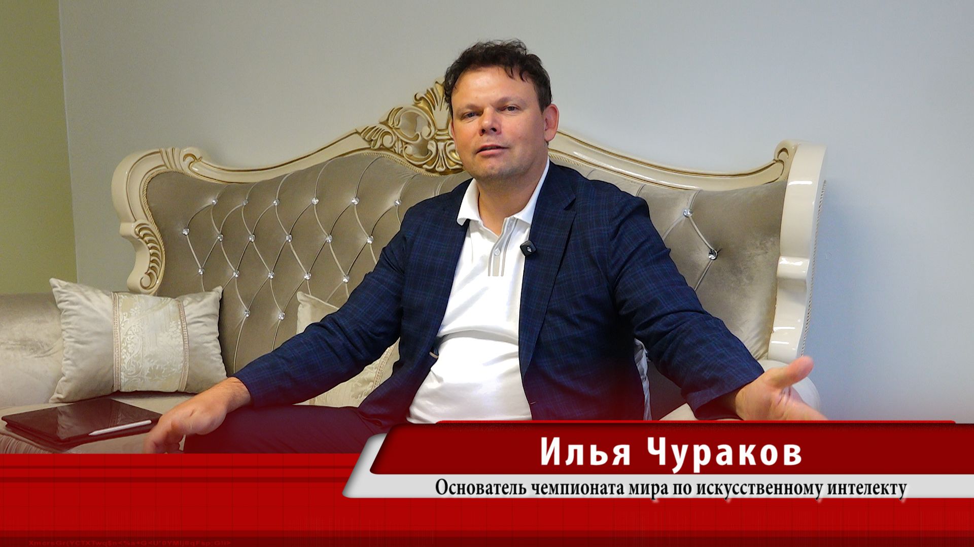 Илья Чуров -  Искусственный интеллект