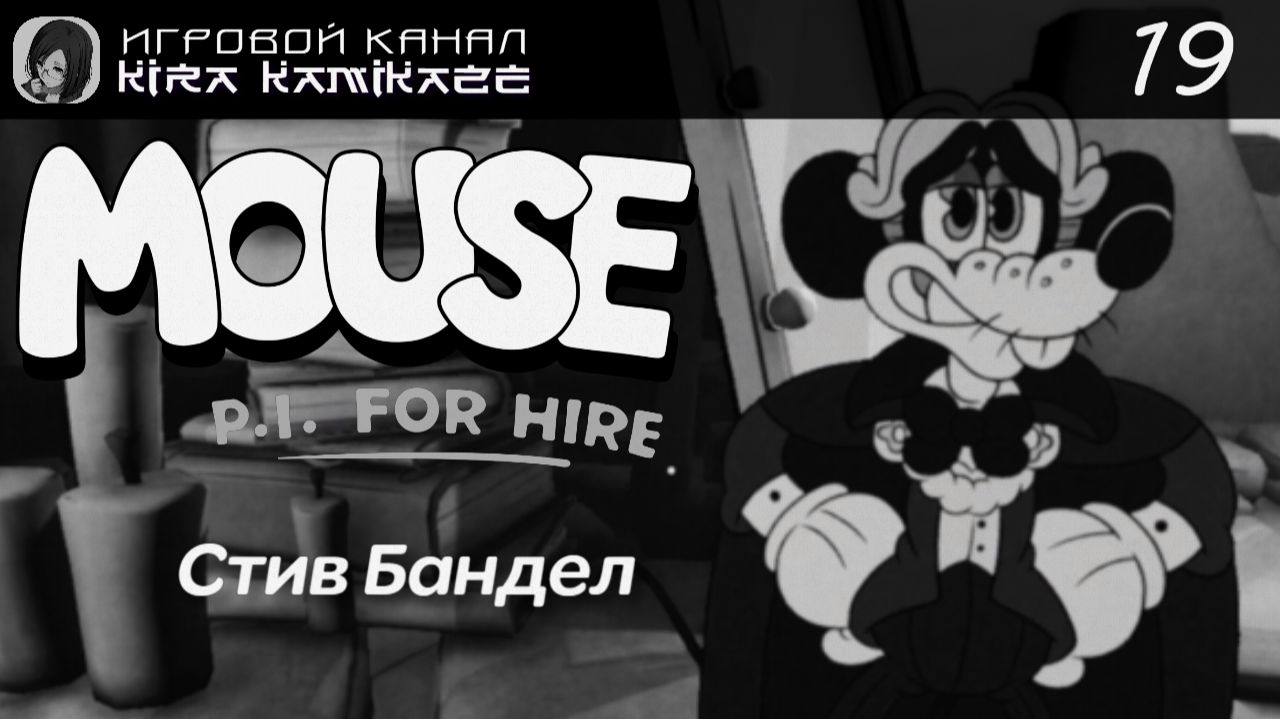 🔫🐭 ?леднаБ витС яславедоП адуК. Стив Бандел! × Mouse: P.I. For Hire, Прохождение! #19 🧀
