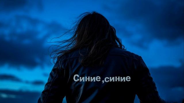 Синие, синие