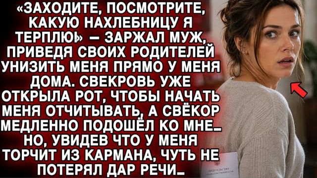 РЕАЛЬНАЯ ИСТОРИЯ: ПОСМОТРИТЕ КАКУЮ НАХЛЕБНИЦУ Я ТЕРПЛЮ! НО СВЁКОР ОНЕМЕЛ УВИДЕВ МОЙ КАРМАН