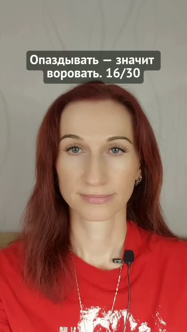 Опаздывать — значит воровать. 16/30