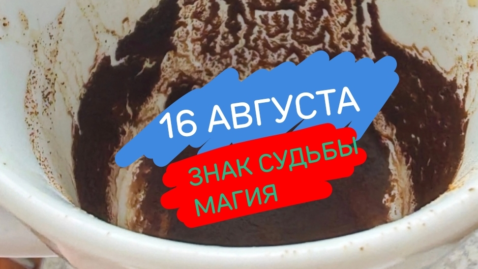 СРОЧНО! Знак от вселенной на 16 августа. Магия.