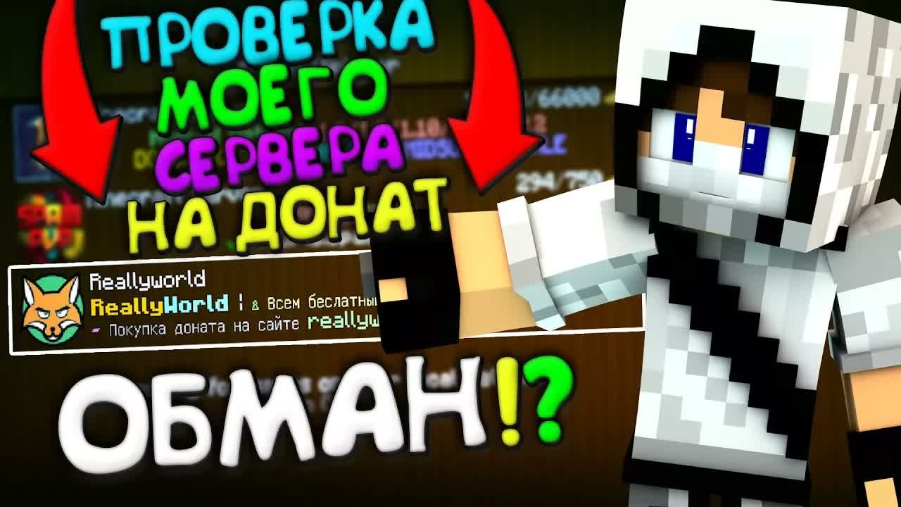 ПРОВЕРКА МОЕГО СЕРВЕРА НА ДОНАТ  Я ОБМАНЫВАЮ ПОДПИСЧИКОВ НА ДОНАТ!?  ReallyWorld   ВЕБКА