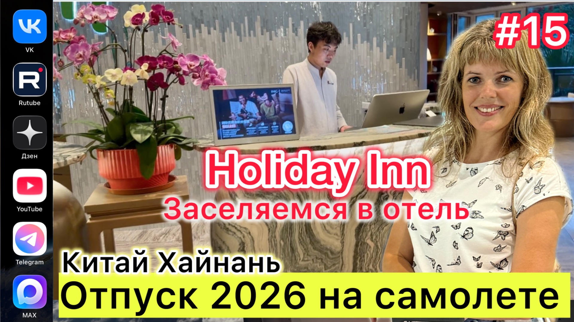 #Отпуск 2026 на самолете..15 выпуск…Китай…Хайнань…заселяемся в отель Holiday Inn…22.07.2026