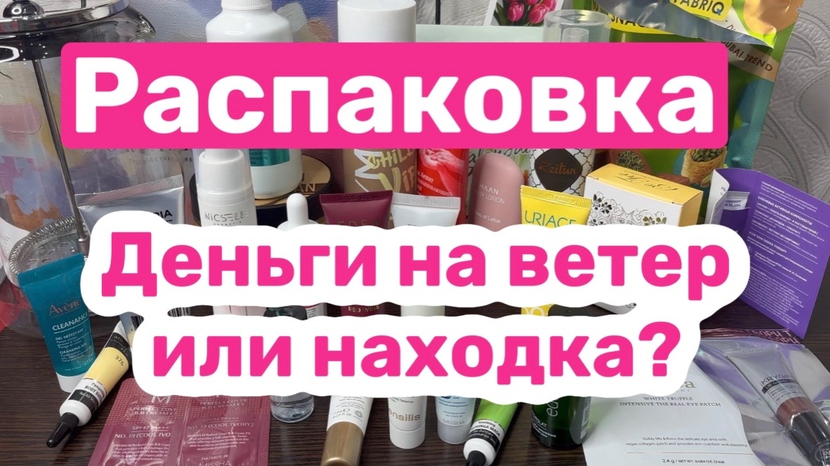 ❤️РАСПАКОВКА бьюти бокса от Royal Samples ч.2