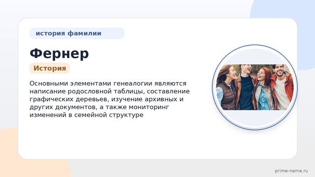 Фамилия Фернер: происхождение значение и склонение
