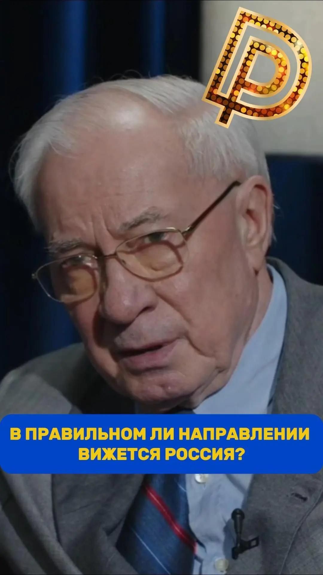В правильном ли направлении движется Россия?  Николай Азаров  Дорогая редакция