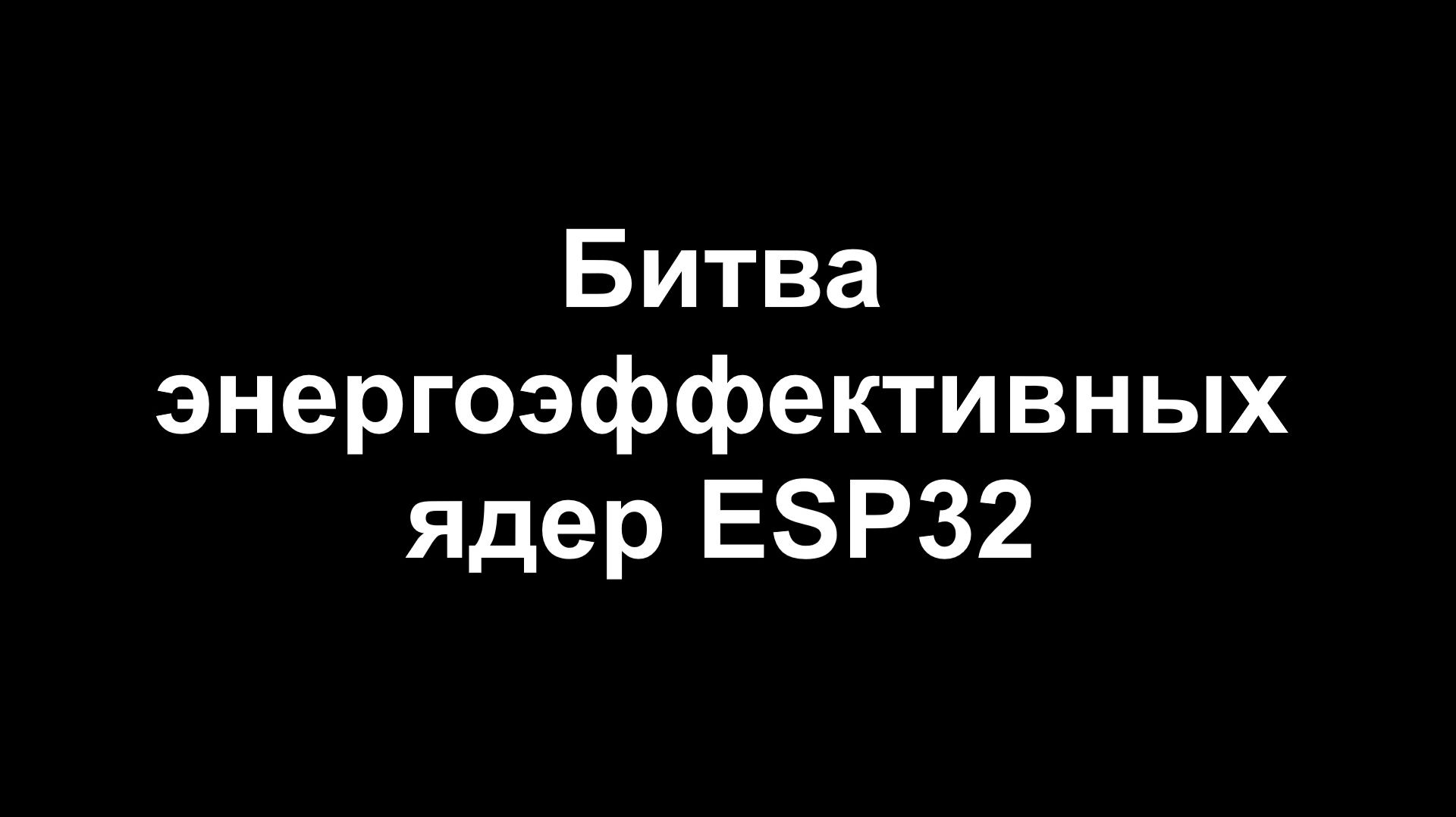 Битва энергоэффективных ядер ESP32