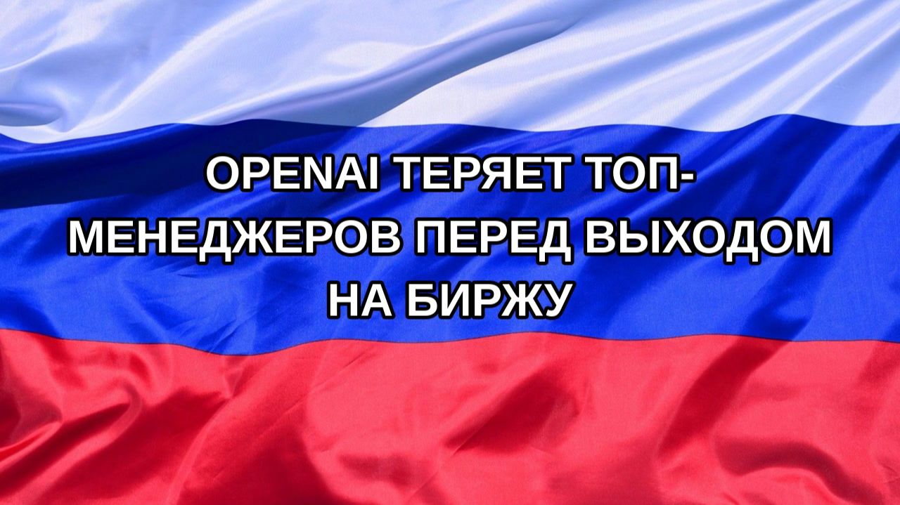 Н. РФ OpenAI теряет топ-менеджеров перед выходом на биржу