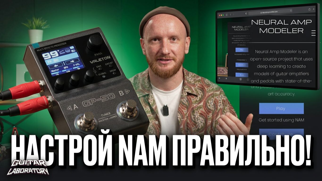 Neural Amp Modeler (NAM): Как пользоваться и загружать слепки на примере Valeton GP-50