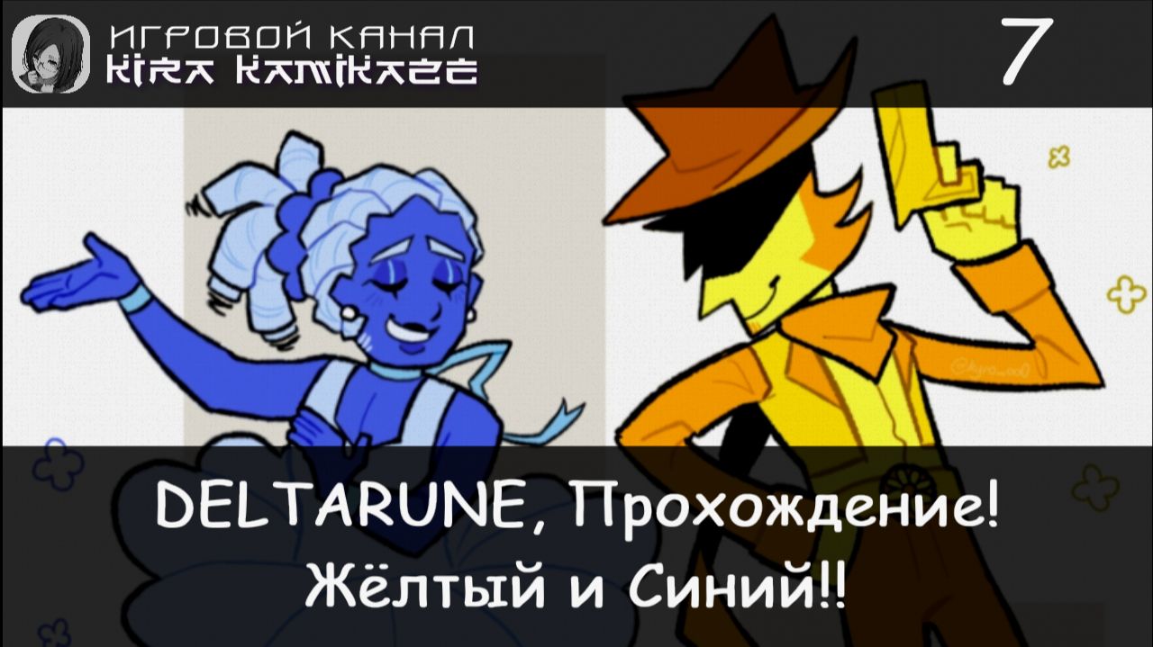 ❤ Цветочный замок. Жёлтый и Синий!? × DELTARUNE: Chapter 5, Прохождение #7 🧁🎋🌺