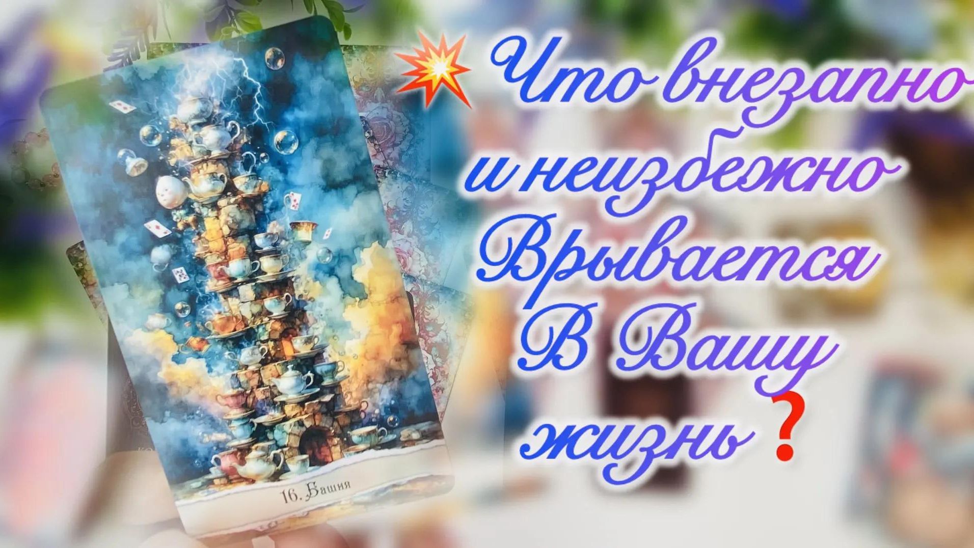 ✨ Три судьбы 💥 Что ВНЕЗАПНО и НЕИЗБЕЖНО Врывается в Вашу жизнь❓