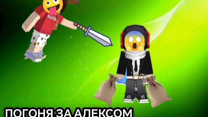 ПОГОНЯ ЗА АЛЕКСОМ ЧТО БЫ ЗАБРАТЬ МЕШКИ🏃