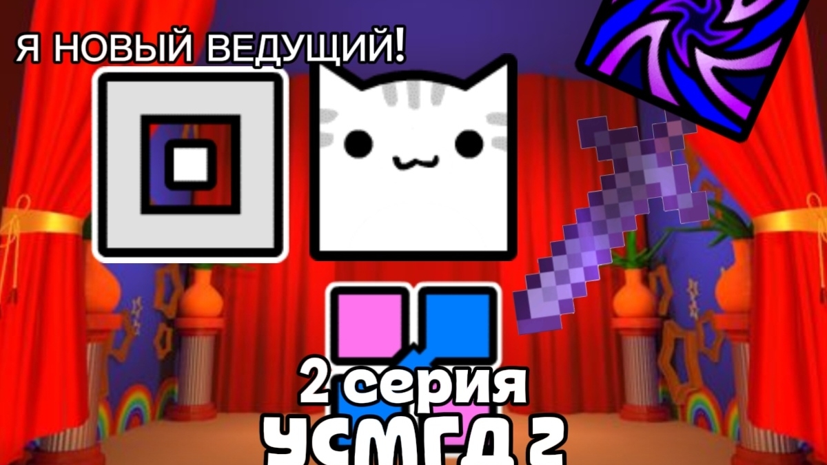 Я ВАШ НОВЫЙ ВЕДУЩИЙ! Усмгд 2 |серия 2