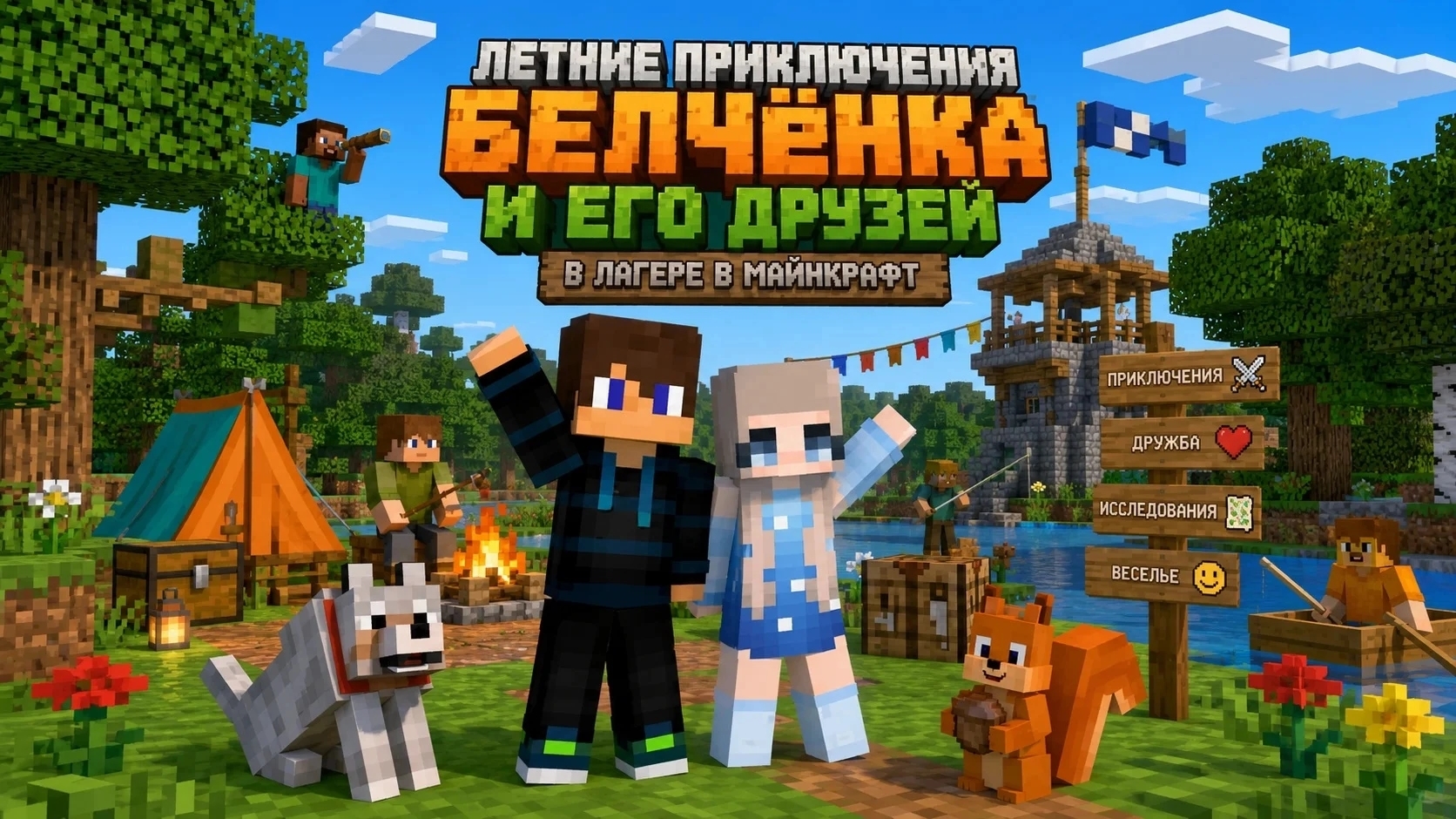 Летние приключение Белчёнка и его друзей 2-Сезон 9-Серия в Майнкрафт Белчёнок
