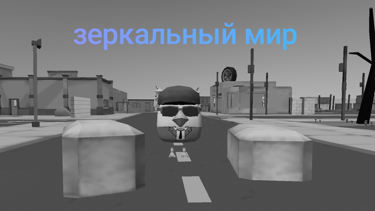 зеркальный мир типо жоская драка с старым Сашей