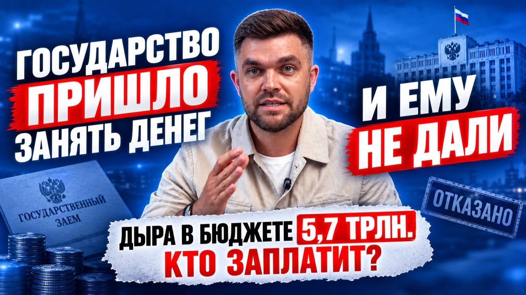 Государство пришло занять денег. И ему не дали! Дыра в бюджете 5,7 трлн. Кто за неё заплатит?