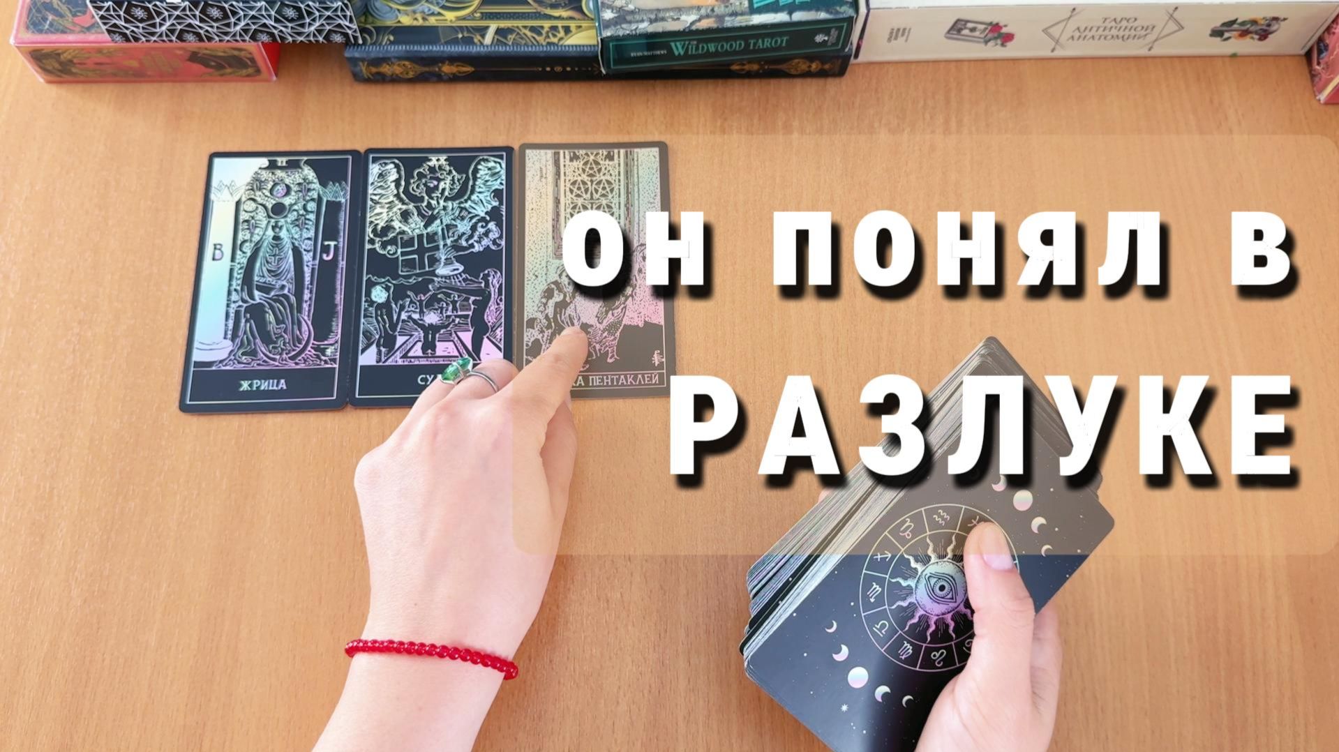 ЧТО ОН ПОНЯЛ В РАЗЛУКЕ? расклад таро, гадание на картах