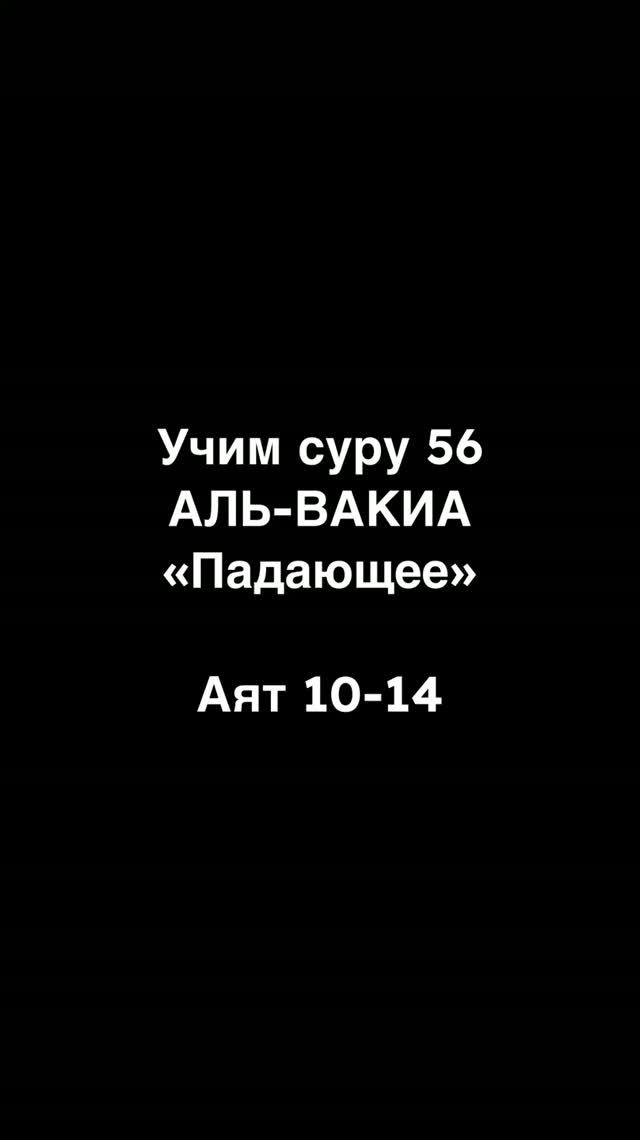 Умайир Шамим / Сура 56 «Аль-Вакиа» (Падающее) Аяты 10-14