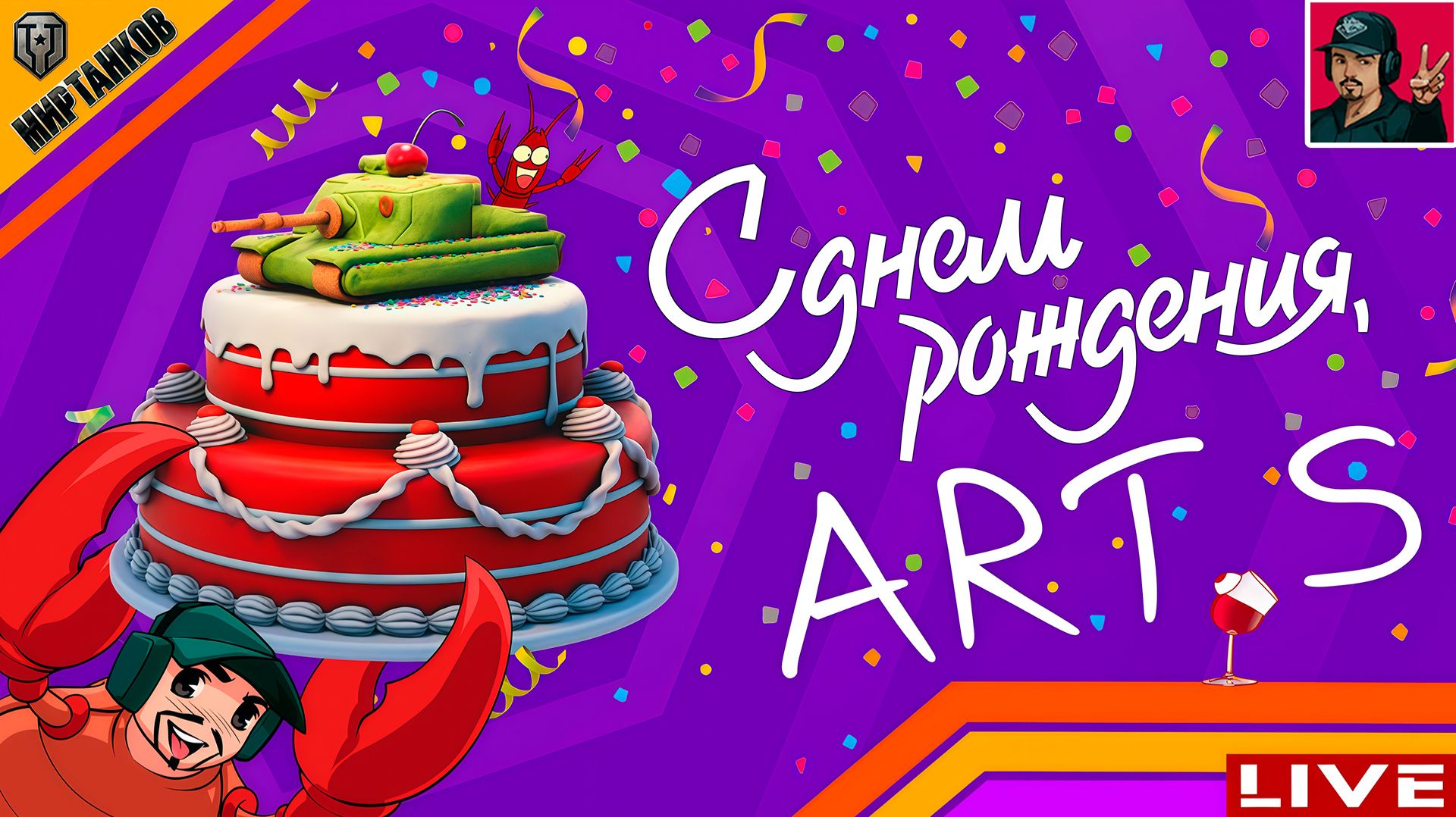  ДЕНЬ РОЖДЕНИЯ НА ФАНОВОЙ ТЕХНИКЕ  Мир Танков