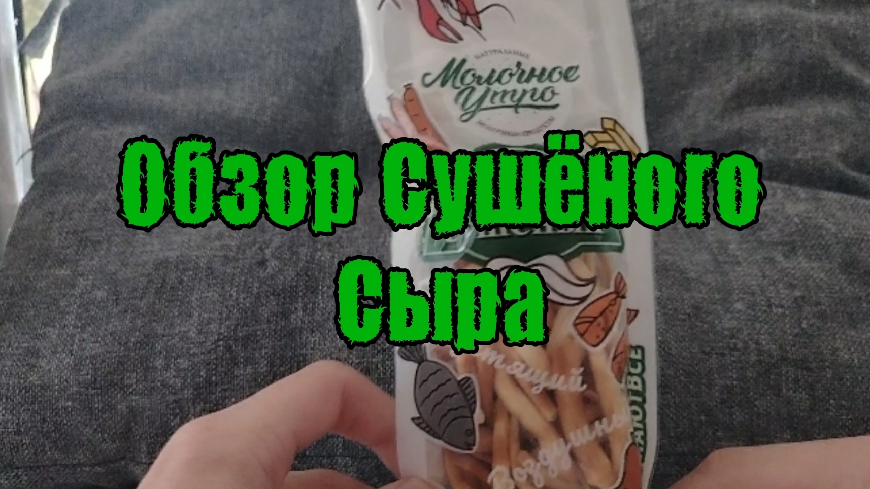 Обзор сушёного сыра