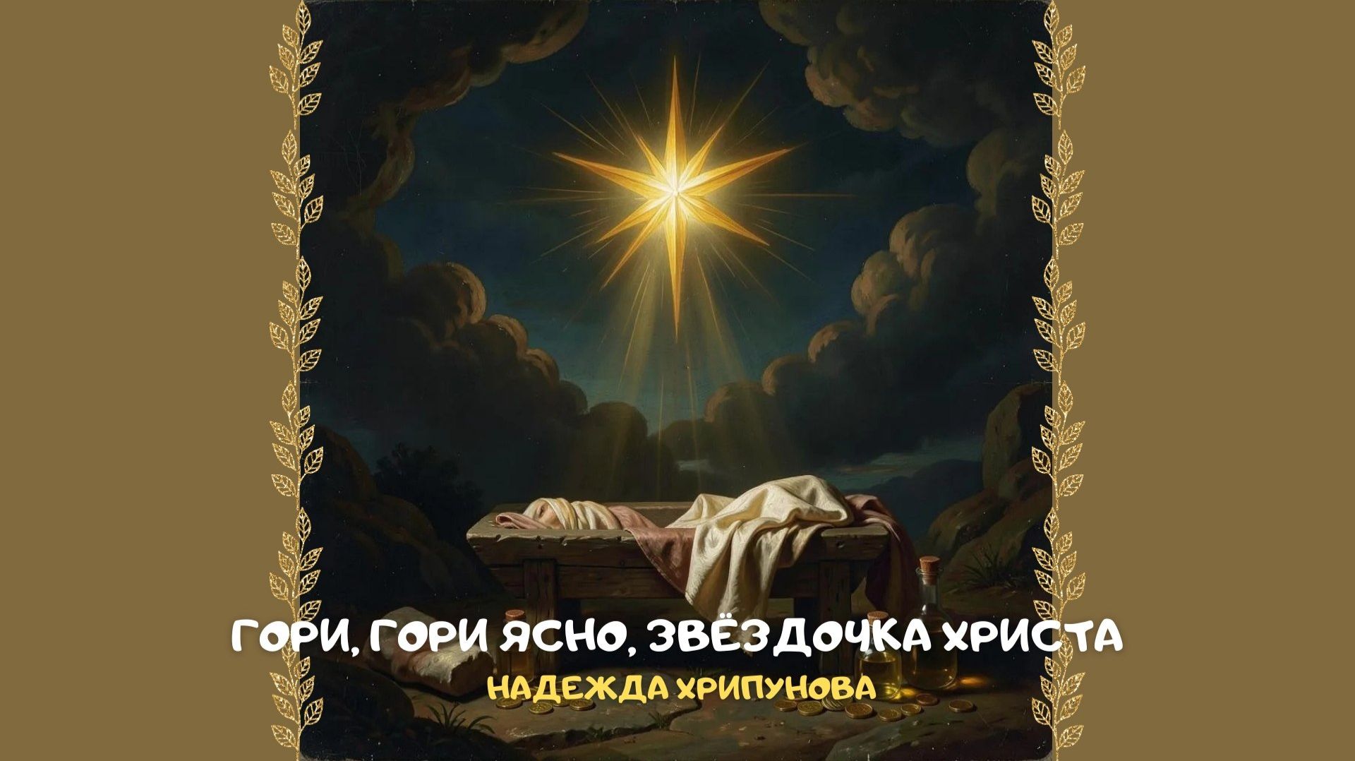 Гори гори ясно Звёздочка Христа. Христианское прославление и поклонение