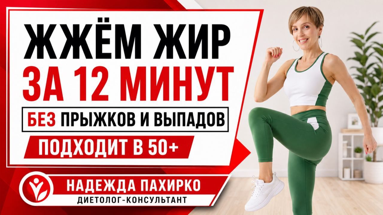 Жиросжигающая тренировка 12 минут дома / Табата для начинающих 50+, без прыжков
