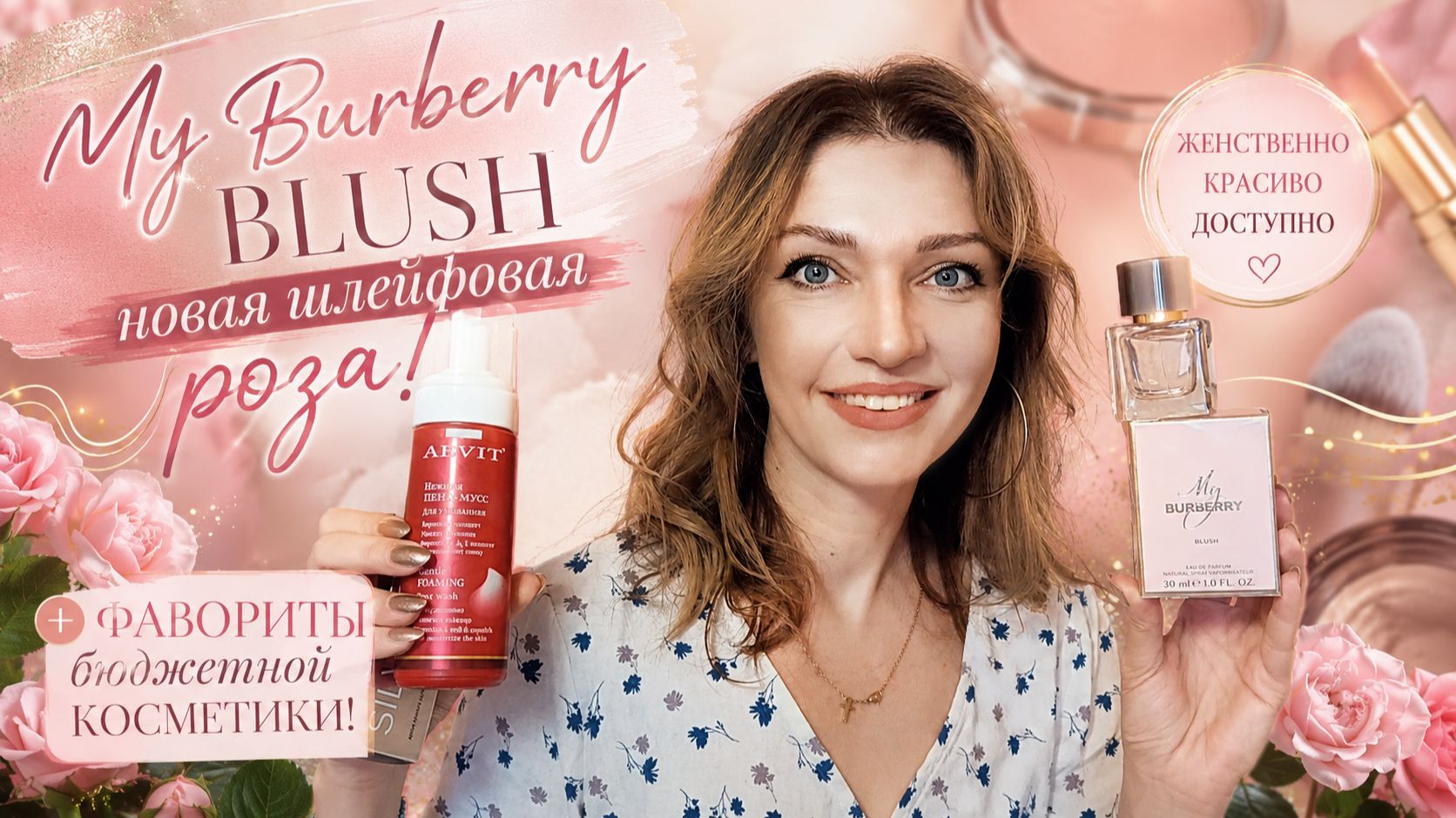 My Burberry Blush — новая шлейфовая роза? 🌹 + фавориты бюджетной косметики