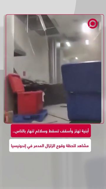 مشاهد للحظات الأولى من الزلزال الذي ضرب سواحل إندونيسيا