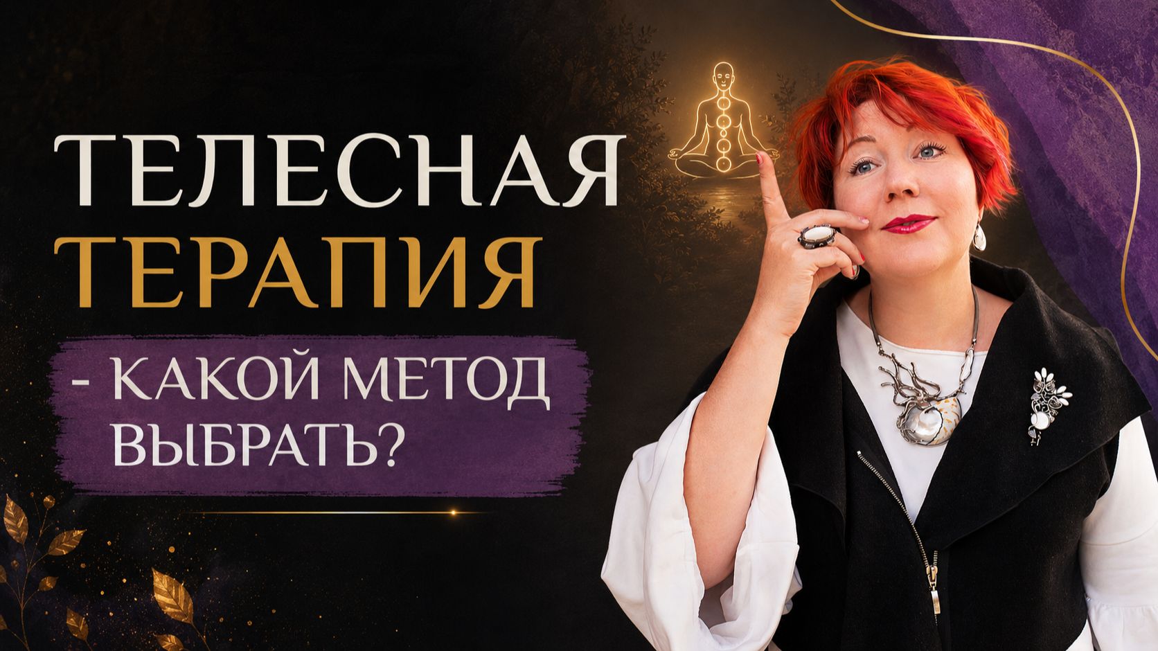 Какая телесная терапия решит именно вашу проблему и как выбрать своего терапевта