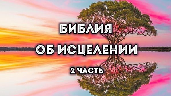 Библия об исцелении. 2 часть 15 августа 2026 г.