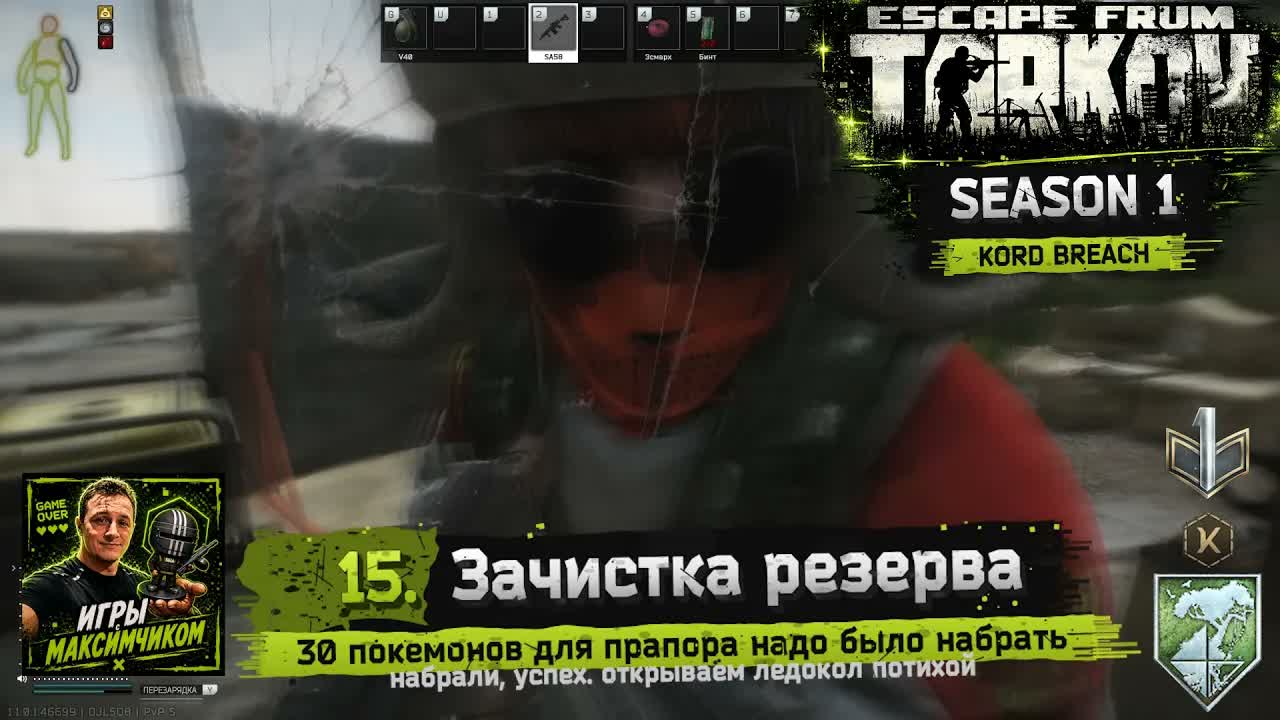 EFT  PVP S1  15. Зачистка резерва