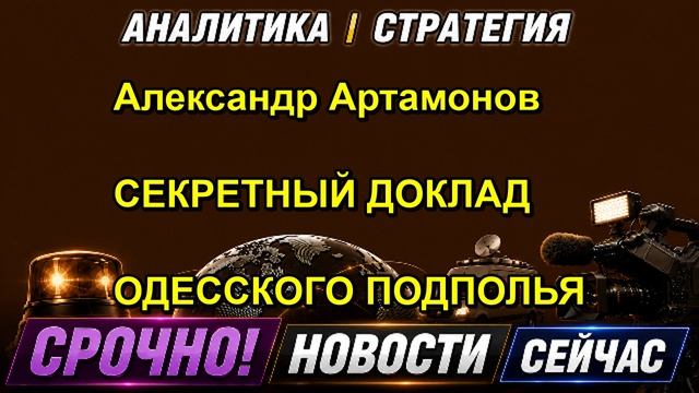 Александр Артамонов СЕКРЕТНЫЙ ДОКЛАД ОДЕССКОГО ПОДПОЛЬЯ