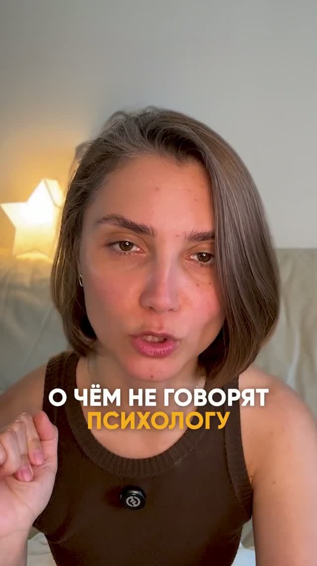 О чем не говорят психологу